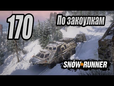 Видео: SnowRunner, одиночное прохождение (карьера), #170 По закоулкам