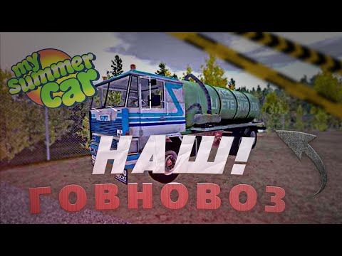 Видео: My Summer Car   как получить фургон и гавновоз, грузовик, ассенизатор, дядя