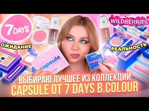 Видео: НЕ ПОКУПАЙ ЭТУ КОСМЕТИКУ НА WILDBERRIES, ПОКА НЕ ПОСМОТРИШЬ ЭТО ВИДЕО! ОБЗОР НА 7 DAYS B.COLOUR