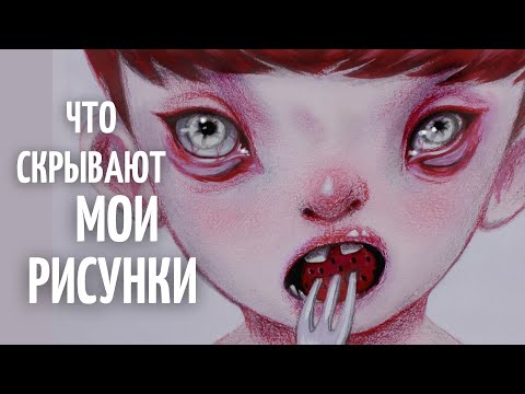 Видео: СЕКРЕТЫ И ТАЙНЫ моих рисунков 3