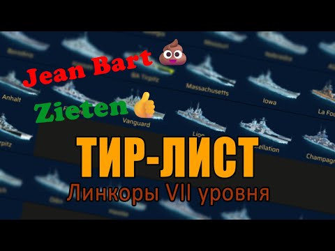 Видео: WORLD OF WARSHIPS: LEGENDS 🔥 ТИР-ЛИСТ ЛИНКОРОВ VII УРОВНЯ