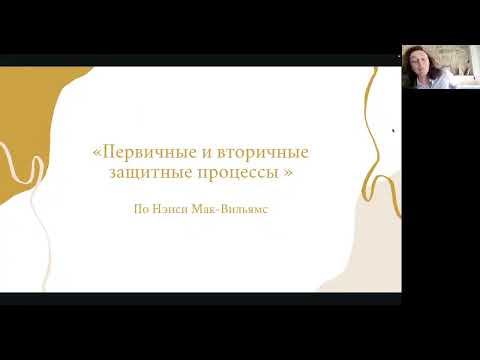 Видео: Защитные процессы психики по Мак-Вильямс