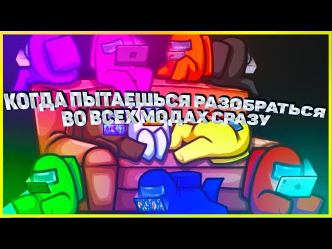 Видео: АМОНГ АС: РАЗБЕРИСЬ КАК ЭТО ВСЕ ВООБЩЕ РАБОТАЕТ!!!!