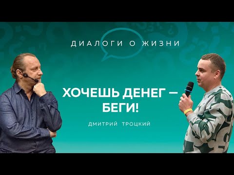 Видео: ХОЧЕШЬ ДЕНЕГ — БЕГИ! Встреча с Дмитрием Троцким, 06.11.2024