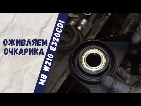 Видео: Замена подвесного подшипника кардана на Mercedes-Benz W210 E320cdi