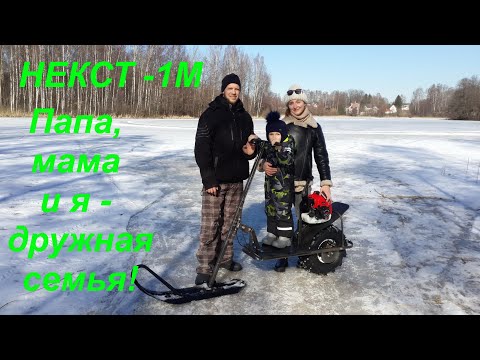 Видео: НЕКСТ 1М - МОТОСАНИ И СНОУСКУТ.  ПАПА, МАМА И Я - ДРУЖНАЯ СЕМЬЯ!