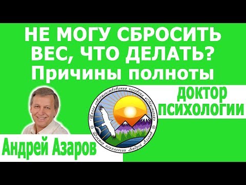 Видео: Не получается похудеть сбросить вес. Консультация психолога.