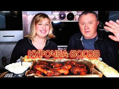 Видео: МУКБАНГ | Курочка ассорти. | MUKBANG. Deutschland🇩🇪. ASMR. Baked chicken #mukbang #shorts #germany
