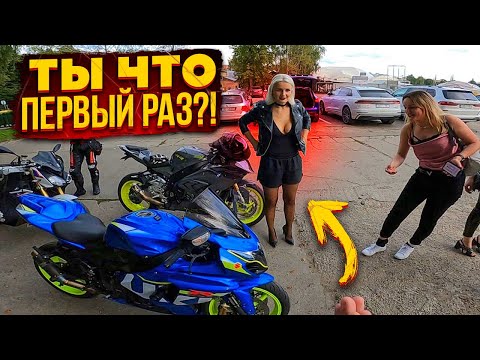 Видео: Мото Девичник | Девушка Первый Раз Села на Спортбайк!