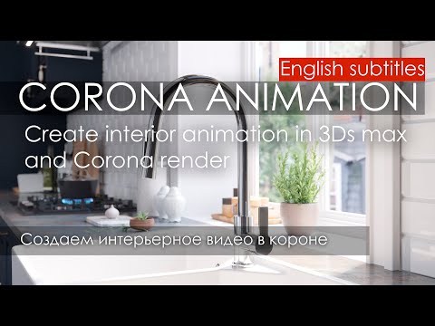 Видео: Corona Render interior animation \ Анимация интерьера в 3ds Max и Corona render