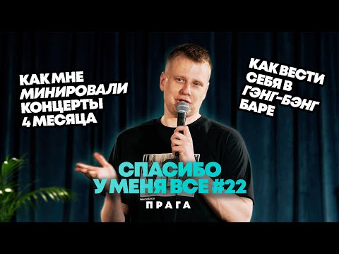 Видео: Слава Комиссаренко «Спасибо, у меня всё | Прага #22»