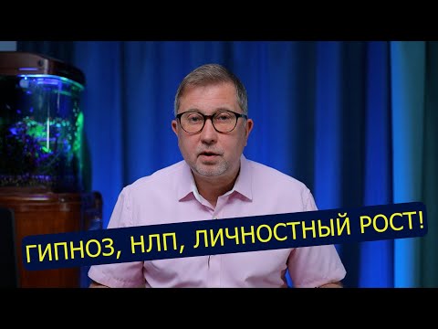Видео: Гипноз, НЛП и тренинги личностного роста / Жажда знаний