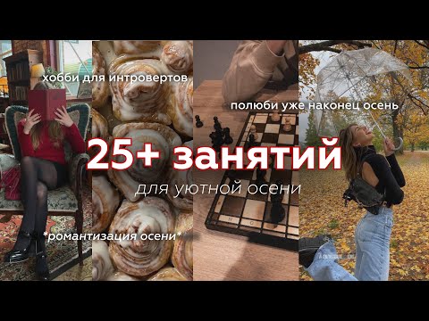 Видео: 25+ дел для уютной осени | чем заняться осенью, идеи на осень, романтизация осени