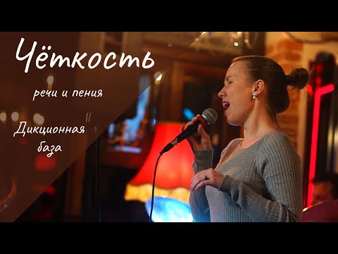 Видео: Чёткое произношение в пении и речи | База для Дикции