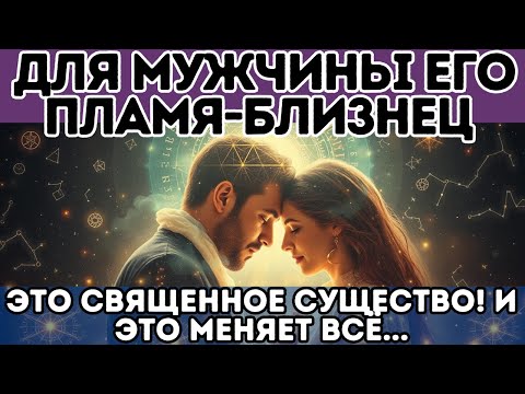 Видео: Для мужчины его пламя-близнец — это священное существо! И это меняет всё...