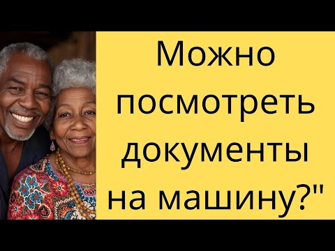 Видео: Можно посмотреть документы на машину?