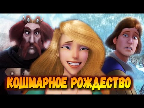 Видео: ПРИНЦЕССА-ЛЕБЕДЬ 4 | Ротбарт - похититель Рождества