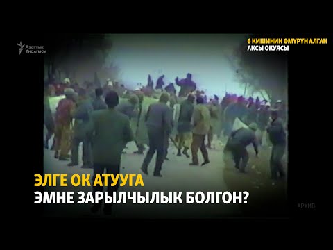 Видео: Аксы окуясы: Элге ок атууга эмне зарылчылык болгон?