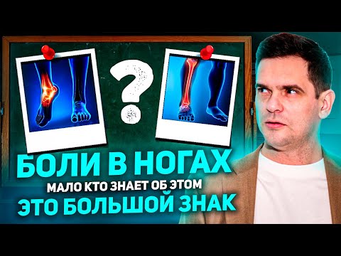 Видео: БОЛЬ В НОГАХ. В чём заключается её психосоматика и причины ? / Как избавиться от боли в ногах ?