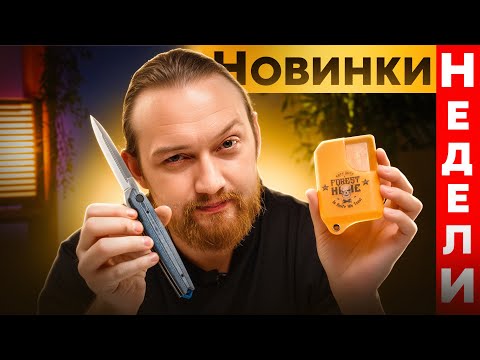 Видео: Ножи и Аксессуары - новинки этой недели FH | ноябрь