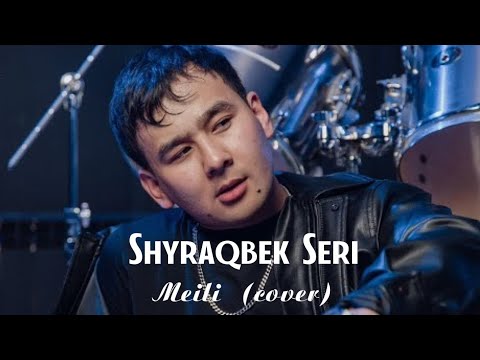 Видео: Shyraqbek Seri - Meili (cover) Шырақбек Сері - Мейлі