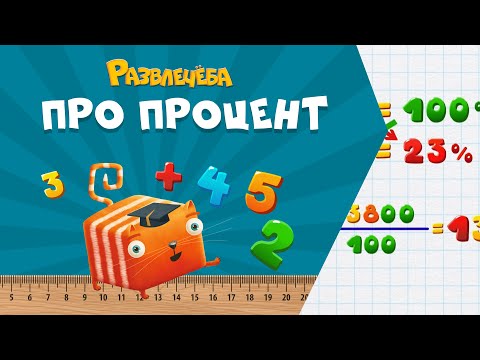 Видео: Развлечёба. Математика. Про процент