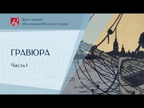 Видео: Гравюра. Часть 1