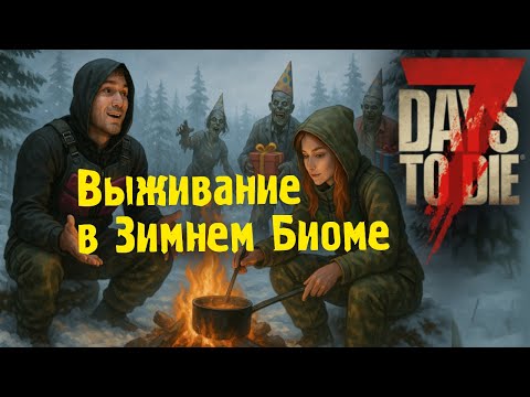 Видео: 7 Days To Die - Выживаем в зимнем биоме. Зомби теперь бегают днём