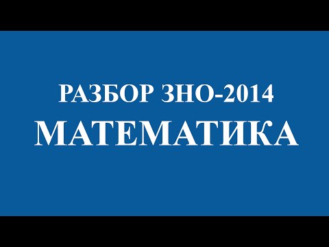 Видео: Решение тестов ЗНО-2014 Математика (разборы, ответы)