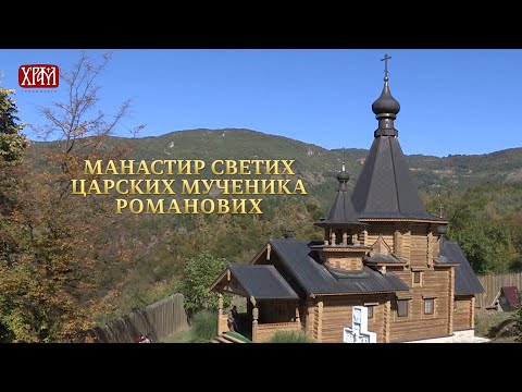 Видео: Манастир Светих царских Мученика Романових