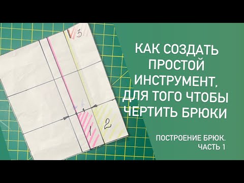 Видео: Как создать простой инструмент, для того чтобы чертить брюки?