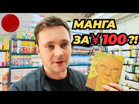 Видео: Манга, как новая, за копейки? Только в Японии…