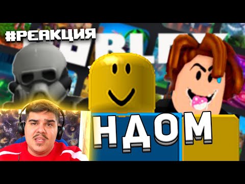 Видео: ▷ БОЛЬНОЙ ФАНДОМ РОБЛОКСА (ROBLOX) | РЕАКЦИЯ на WonderNope