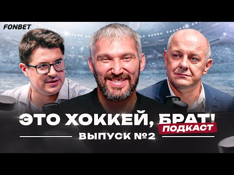 Видео: Нетипичный Овечкин: детская академия, дружба с Бузовой, футбольное «Динамо» //Это хоккей, брат #2