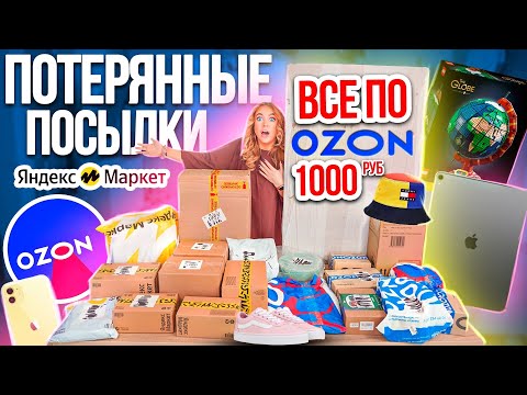 Видео: ПОТЕРЯННЫЕ ПОСЫЛКИ с ЯНДЕКС Маркет и ОZON ! Купила ВСЕ по 1000 руб .. А Там …😱 ГДЕ ВЫГОДНЕЕ?