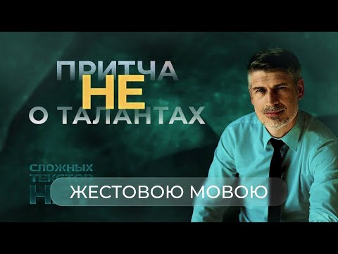 Видео: О чем притча о талантах? | Сложных текстов НЕТ (на жестовом языке)