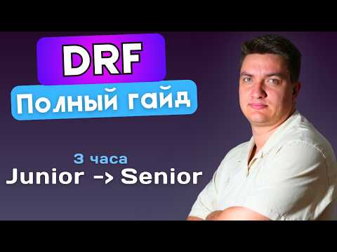 Видео: Полное руководство по DRF 2025: Все фишки и секреты