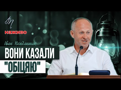 Видео: Вірність - Іван Пендлишак