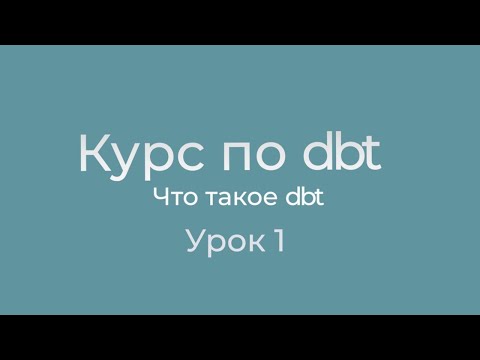 Видео: Курс по dbt 01 Что такое dbt? Введение