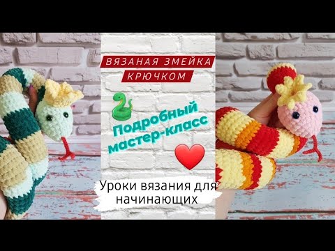 Видео: Вязаная игрушка змейка в короне ♡ Подробный мастер-класс для начинающих крючком ♡