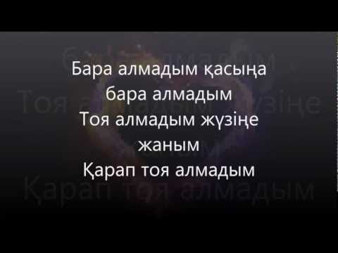 Видео: Қайрат Нұртас - Бара алмадым.Kairat Nurtas - Bara almadym lyrics