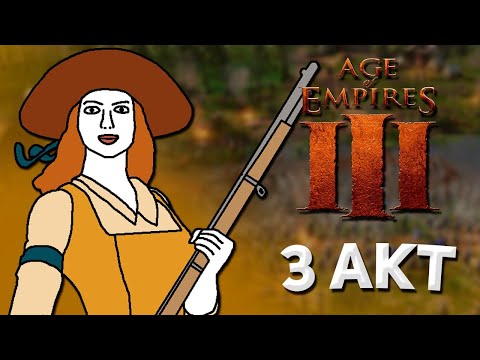Видео: О чём была Age Of Empires 3? | Акт 3: Сталь