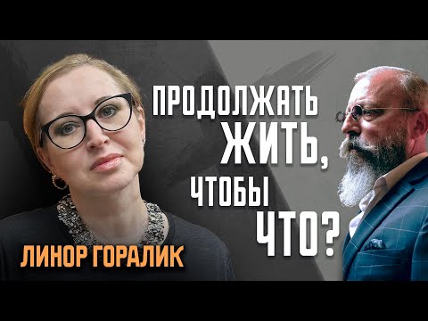 Видео: Линор Горалик: Мне снятся кошмары о заложниках