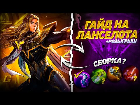 Видео: ЛАНСЕЛОТ ПОДРОБНЫЙ ГАЙД+РОЗЫГРЫШ/ КАК ИГРАТЬ НА ЛАНСЕЛОТЕ Гайд Мобайл Легендс/Mobile Legends