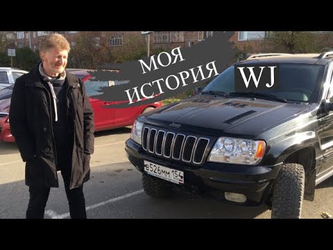 Видео: Интервью владельца Jeep Grand Cherokee WJ 2-го поколения.