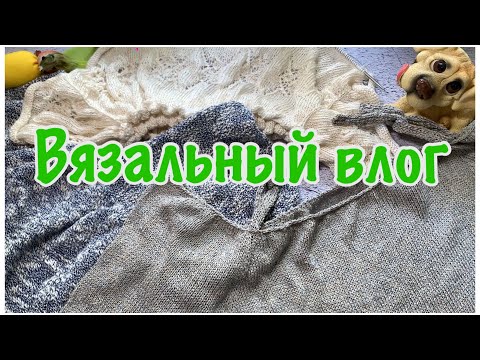 Видео: Вязовлог 13/2025 Новый топ готов! Еще 2 на подходе.