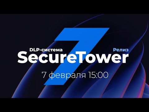 Видео: Релиз новой версии DLP-система SecureTower 7.0