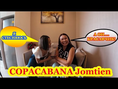 Видео: 🇹🇭СКОЛЬКО СТОИТ АРЕНДА КОПАКАБАНА ПАТТАЙЯ (Copacabana Pattaya Jomtien)