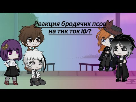 Видео: [Реакция бсд на тик ток 10/?][не канон! ][замедлить на 0,5 или 0,75]