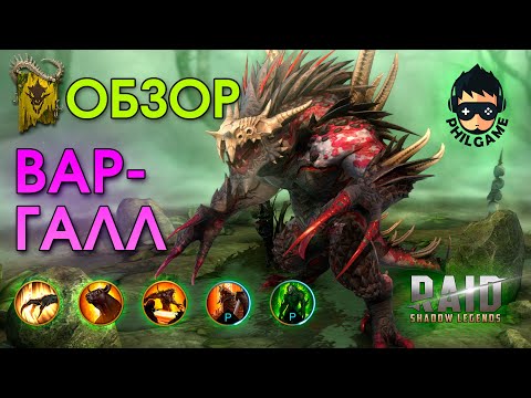 Видео: Вар-Галл обзор | RAID: Shadow Legends